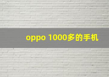 oppo 1000多的手机